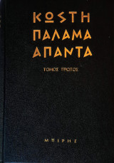 Κωστῆ Παλαμᾶ - Ἅπαντα