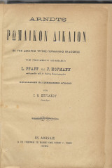Ρωμαϊκόν Δίκαιον (3 τόμοι)