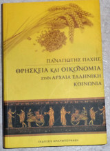 Θρησκεία και οικονομία στην αρχαία ελληνική κοινωνία Παναγιώτης Παχής 2010