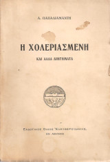Η χολεριασμένη και άλλα διηγήματα