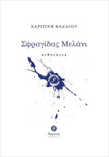 Σφραγίδας μελάνι: Ανθολόγιο