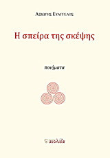 Η σπείρα της σκέψης: Ποιήματα