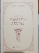 Ποιητική ανθολογία αγάπης