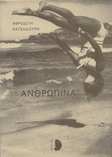 Ανθρωπίνα