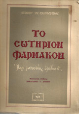 Το σωτήριον φάρμακον "περί μετανοίας ομιλίαι θ΄"