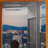 ΨΥΧΗ ΒΑΘΕΙΑ