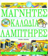 Μαγνήτες, καλώδια, λαμπτήρες