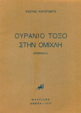 Ουράνιο τόξο στην ομίχλη