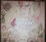Ποίηση & Ζωγραφική