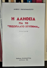 Η Αλήθεια για το "Πισώπλατο Χτύπημα" (Μαρτυρία)