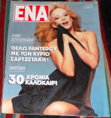 Περιοδικο ΕΝΑ 1988 αλικη βουγιουκλακη
