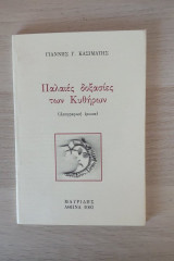 Παλαιές δοξασίες των Κυθήρων