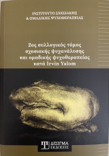 2ος συλλογικός τόμος σχεσιακής ψυχανάλυσης και ομαδικής ψυχοθεραπείας κατά Irvin Yalom