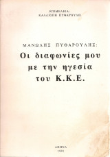 Οι διαφωνίες μου με την ηγεσία του Κ.Κ.Ε.