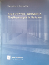 Δικαιοσύνη - Κοινωνία Προβληματισμοί & οράματα