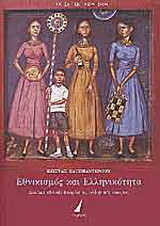 Εθνικισμός και ελληνικότητα