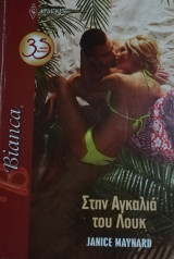 Στην αγκαλιά του Λουκ Άρλεκιν Bianca No 1313