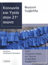 ΚΟΙΝΩΝΙΑ ΚΑΙ ΥΓΕΙΑ ΣΤΟΝ 21ο ΑΙΩΝΑ - ΥΓΕΙΑ, ΥΠΗΡΕΣΙΕΣ ΥΓΕΙΑΣ ΚΑΙ ΕΡΕΥΝΑ ΣΕ ΒΙΟΗΘΙΚΟ ΠΕΡΙΒΑΛΛΟΝ