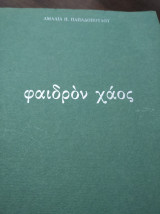 Φαιδρόν χάος