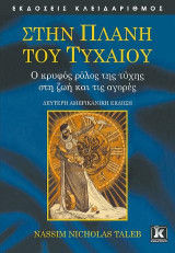 Στην Πλάνη του Τυχαίου - 2η έκδοση