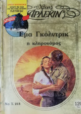 Η κληρονόμος Άρλεκιν Χρυσά Νο 213