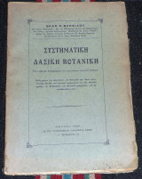Συστηματική δασική βοτανική 1924 θρασ.βλησιδου