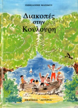 ΔΙΑΚΟΠΕΣ ΣΤΗΝ ΚΟΥΛΟΥΡΗ