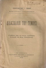 Διδάσκαλοι του γένους