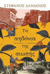 Τα αηδόνια της σιωπής