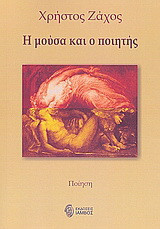 Η μούσα και ο ποιητής: Ποίηση