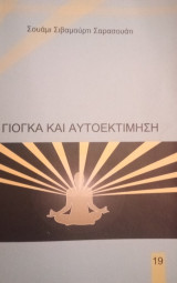 Γιόγκα και Αυτοεκτίμηση