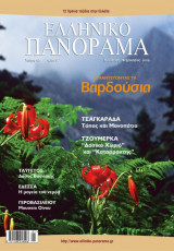 Ελληνικο πανοραμα τευχος 67