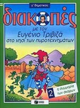 Η ΣΥΜΜΟΡΙΑ ΤΩΝ ΣΚΟΡΩΝ