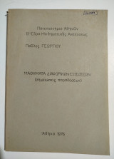 Μαθήματα διαφορικών εξισώσεων