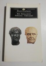 Βίοι Παράλληλοι - Αιμίλιος Τιμολέων