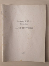 Ελπίς πατρίδος