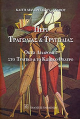 ΠΕΡΙ ΤΡΑΓΩΔΙΑΣ ΚΑΙ ΤΡΥΓΩΔΙΑΣ