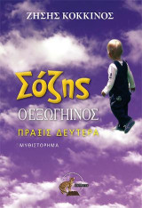 Σόζης ο εξωγήινος Πράξις Δευτέρα