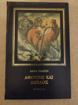 Αφέντης και δούλος