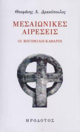 Μεσαιωνικές αιρέσεις: Οι Βογόμιλοι-Καθαροί