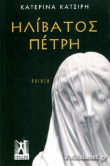 ΗΛΙΒΑΤΟΣ ΠΕΤΡΗ