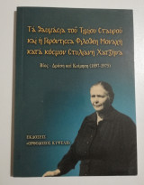 Τα θαύματα του τιμίου Σταυρού και η γερόντισσα Φιλοθέη Μοναχή κατά κόσμον Στυλιανή Χατζηνα