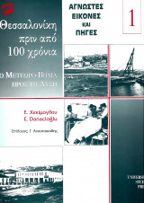 Η Θεσσαλονίκη πριν από 100 χρόνια. Το μετέωρο βήμα προς τη Δύση. Ευάγελος Χεκίμογλου, Esra Danacıoğlu. Επίλογος Γ. Αναστασιάδης