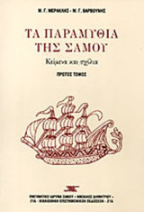 ΠΑΡΑΜΥΘΙΑ ΤΗΣ ΣΑΜΟΥ (ΤΡΙΤΟΜΟ)