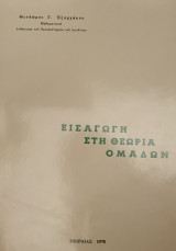 Εισαγωγή στη Θεωρία Ομάδων