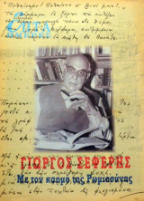 Επτά Ημέρες - Γιώργος Σεφέρης, με τον καημό της Ρωμιοσύνης