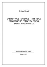 Ο ΕΜΦΥΛΙΟΣ ΠΟΛΕΜΟΣ (1341-1347) ΣΤΟ ΙΣΤΟΡΙΚΟ ΕΡΓΟ ΤΟΥ ∆ΟΥΚΑ ΒΥΖΑΝΤΙΝΟΣ ΔΟΜΟΣ 27
