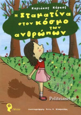 Η ΣΤΑΜΑΤΙΝΑ ΣΤΟΝ ΚΟΣΜΟ ΤΩΝ ΑΝΘΡΩΠΩΝ