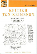 Κριτική των κειμένων