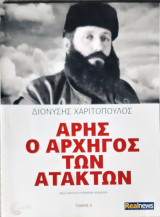 Αρης ο αρχηγος των ατακτων Τομος 2